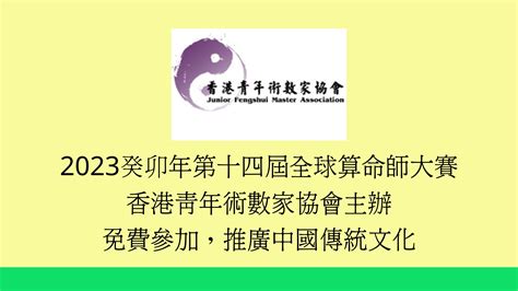 香港命理師大賽2023|由香港青年術數家協會主辦—2023年第十四屆全球算。